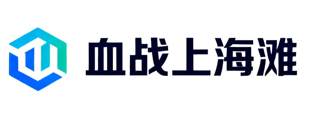 血战上海滩